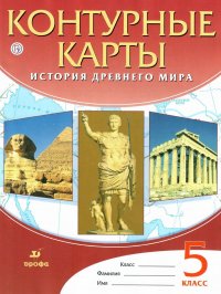 Контурные карты История Древнего мира 5 класс