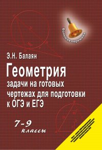 Геометрия. Задачи на готовых чертежах для подготовки к ОГЭ и ЕГЭ. 7-9 классы