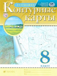 Контурные карты. География 8 класс