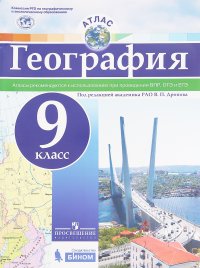 География. 9 класс. Атлас