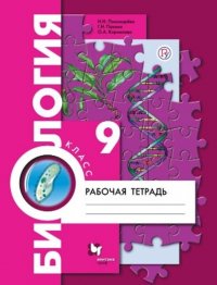 Биология 9 класс Рабочая тетрадь (Вентана-Граф)