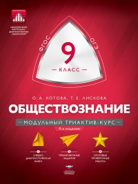 Обществознание. 9 класс. Модульный триактив-курс