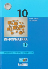 Информатика. Базовый и углубленный уровни. 10 класс. В 2-х частях. Часть 1. ФГОС