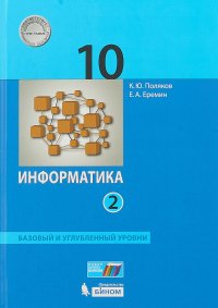 Информатика. Базовый и углубленный уровни. 10 класс. В 2-х частях. Часть 2. ФГОС