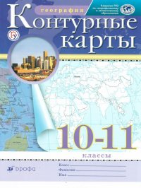 Контурные карты по Географии 10-11 класс