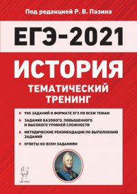 ЕГЭ-2021 История. Тематический тренинг