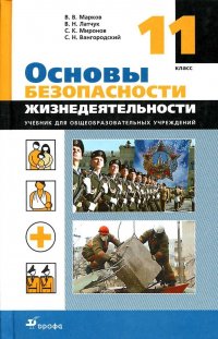 Учебник 11 класс Основы безопастности жизнедеятельности