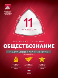 Обществознание. 11 класс. Модульный триактив-курс