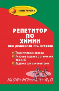 Репетитор по химии