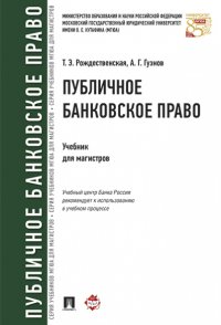 Публичное банковское право. Учебник для магистров