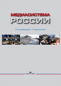 Медиасистема России. Учебник