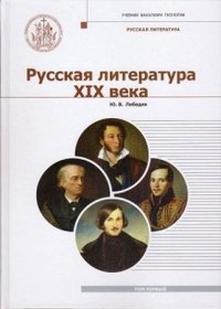 Русская литература XIX века. Курс лекций для бакалавриата теологии. В 2 томах