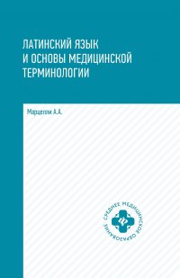 Латинский язык и основы медицинской терминологии