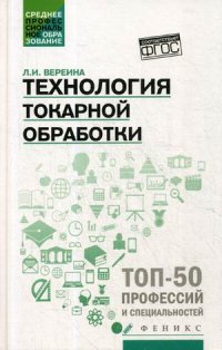 Технология токарной обработки. Учебное пособие