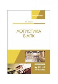 Логистика в АПК. Уч. пособие, 5-е изд., перераб. и доп