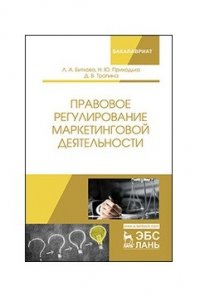 Правовое регулирование маркетинговой деятельности. Уч. пособие