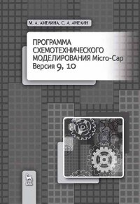 Программа схемотехнического моделирования Micro-Сap. Версии 9, 10. Уч. пособие, 2-е изд., испр. и доп