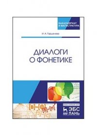 Диалоги о фонетике. Учебно-методическое пособие, 2-е изд., испр. и доп