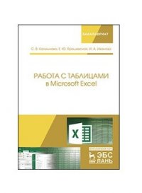 Работа с таблицами в Microsoft Excel. Учебно-методическое пособие