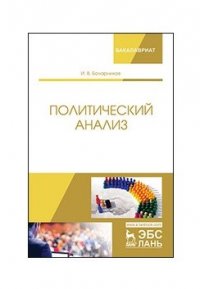 Политический анализ. Учебно-методическое пособие