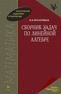 Сборник задач по линейной алгебре. Уч. пособие, 14-е изд., стер