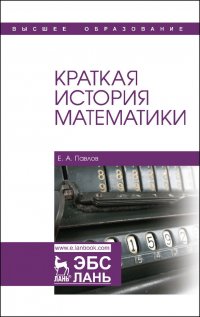 Краткая история математики. Учебное пособие, 2-е изд., испр