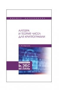 Алгебра и теория чисел для криптографии. Учебное пособие, 1-е изд