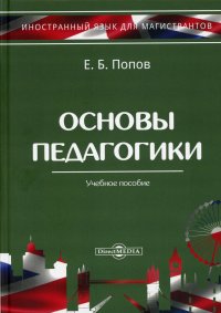 Основы педагогики. Для слушателей магистратуры по направлению подготовки 