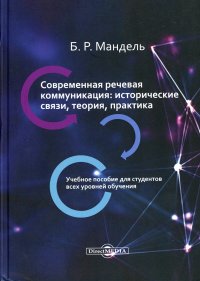 Современная речевая коммуникация. исторические связи, теория, практика. Учебное пособие для обучающихся в системе СПО