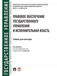 Правовое обеспечение государственного управления и исполнительная власть. Учебник для магистров