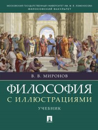 Философия с иллюстрациями. Учебник