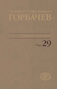 Собрание сочинений. Том 29. Октябрь–ноябрь 1991