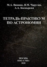 Тетрадь-практикум по астрономии