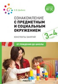 Ознакомление с предметным и социальным окружением. 3-4 года. Конспекты занятий. ФГОС