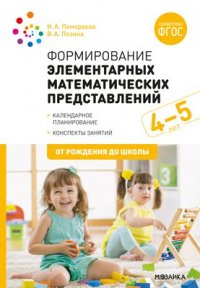 Формирование элементарных математических представлений. 4-5 лет. Конспекты занятий. ФГОС