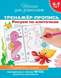 6-7 лет. Тренажер-пропись. Рисуем по клеточкам