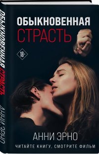 Обыкновенная страсть