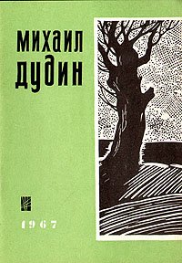 Михаил Дудин. Стихи о Ленинграде