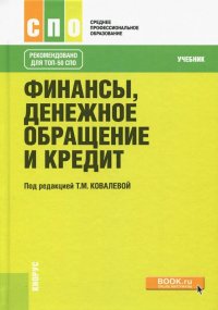 Финансы, денежное обращение и кредит. Учебник