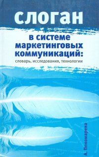 Слоган в системе маркетинговых коммуникаций: словарь, исследования и технологии