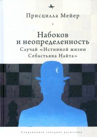 Набоков и неопределенность. Случай 