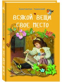 Всякой вещи свое место