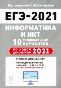 ЕГЭ-2021 Информатика и ИКТ [10 тренир. вариантов]