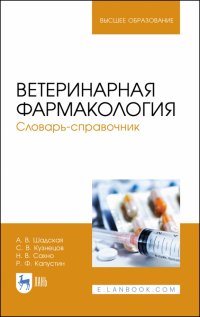 Ветеринарная фармакология. Словарь-справочник. Учебное пособие