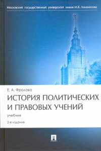 История политических и правовых учений. Учебник