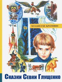 Сказки Севки Глущенко. Иллюстрированная библиотека фантастики и приключений