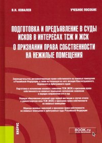 Подготовка и предъявление в суды исков в интересах ТСЖ и ЖСК о признании права собственности