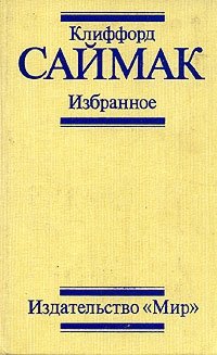 Клиффорд Саймак. Избранное