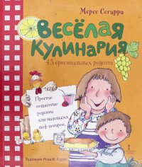 Веселая кулинария. 43 оригинальных рецепта