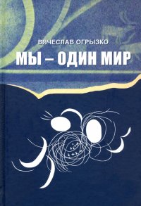 МЫ - ОДИН МИР. Правда и мифы о дружбе народов и дружбе литератур